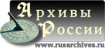 архивы России