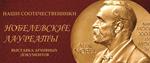Наши соотечественники - нобелевские лауреаты