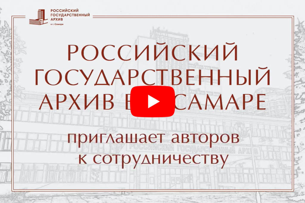 Первый номер журнала «Самарский архивист» скоро увидит свет!