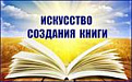 Искусство создания книги