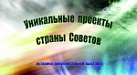 Уникальные проекты страны Советов
