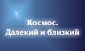 Космос. Далёкий и близкий