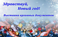 Здравствуй, Новый год!
