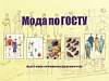 Мода по ГОСТу