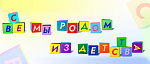 Все мы родом из детства
