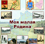 «Моя малая Родина»