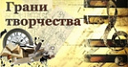 Грани творчества