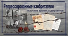 Репрессированные изобретатели