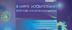В мире изобретений. Прогресс человеческой мысли