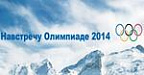 Навстречу Олимпиаде