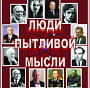 «Люди пытливой мысли»
