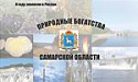 Природные богатства Самарской области